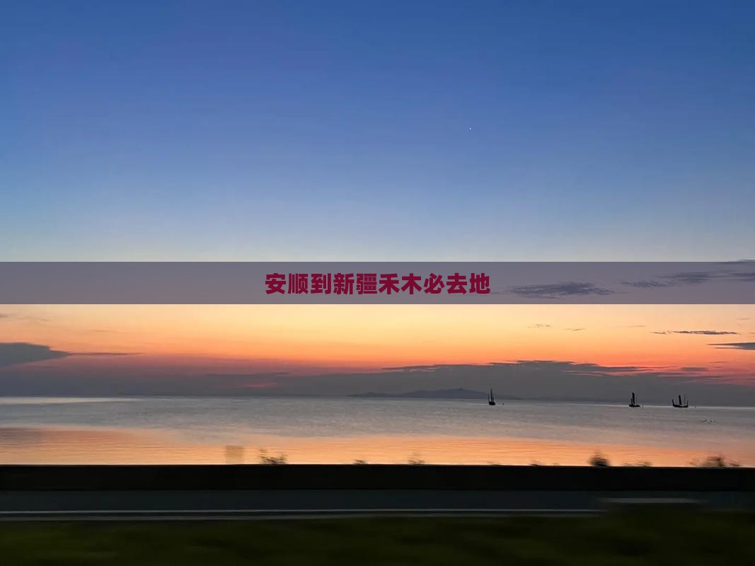 安顺到新疆禾木必去地