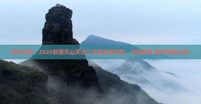 苏州去新疆天山天池二日游 苏州去新疆天山天池二日游
