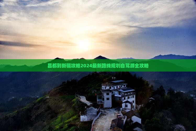 昌都到新疆攻略