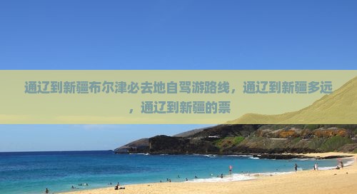 通辽到新疆布尔津必去地