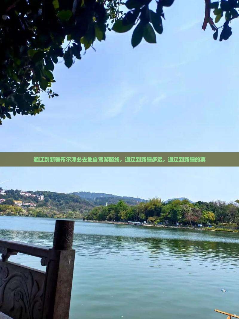通辽到新疆布尔津必去地