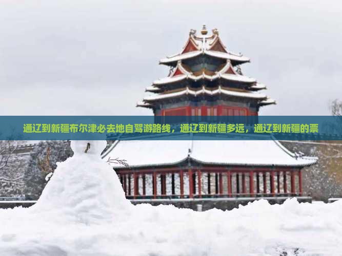 通辽到新疆布尔津必去地