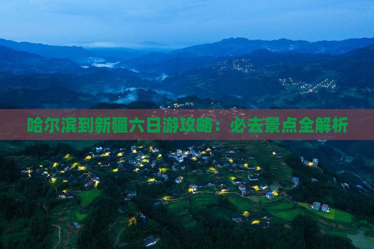 哈尔滨到新疆六日游