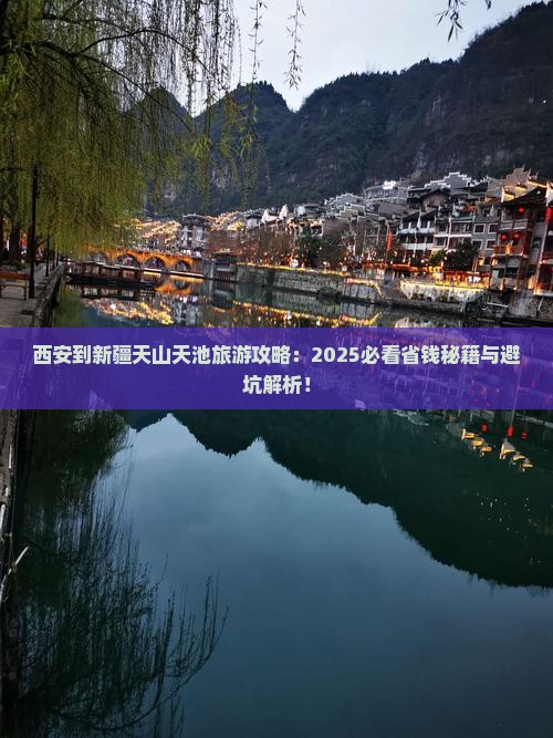 西安到新疆天山天池旅游