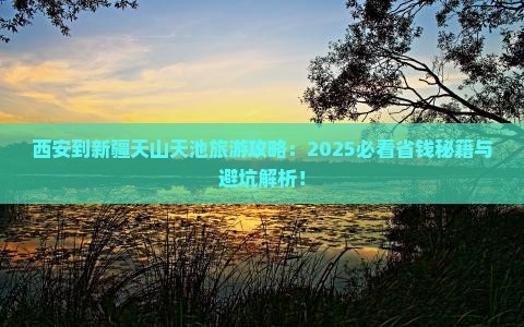 西安到新疆天山天池旅游