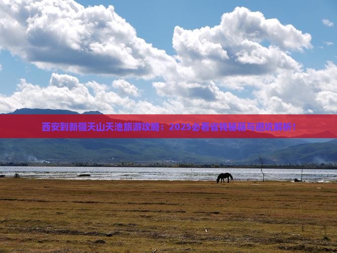西安到新疆天山天池旅游