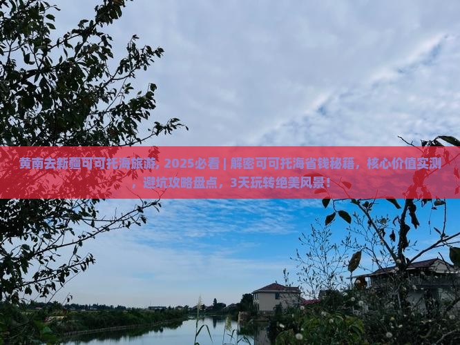 黄南去新疆可可托海旅游