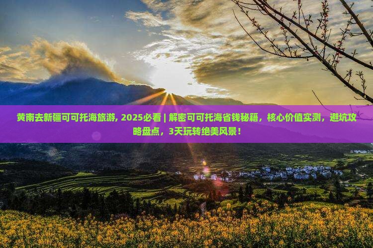 黄南去新疆可可托海旅游