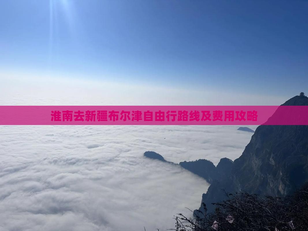 淮南去新疆布尔津自由行