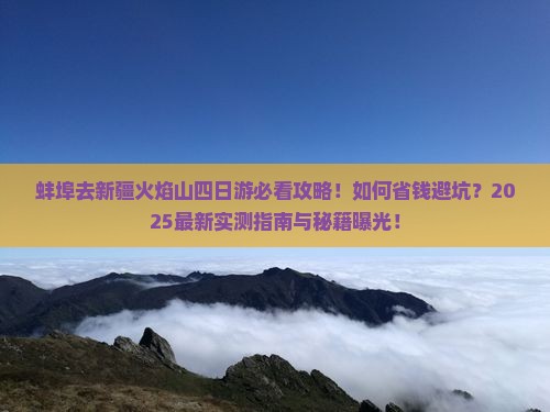 蚌埠去新疆火焰山四日游
