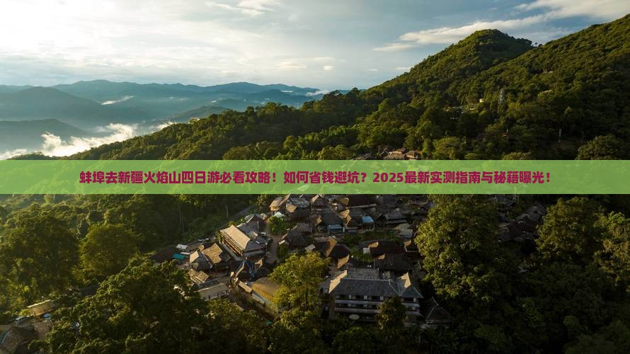 蚌埠去新疆火焰山四日游