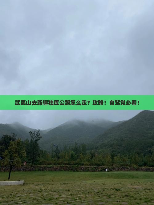 武夷山去新疆独库公路攻略