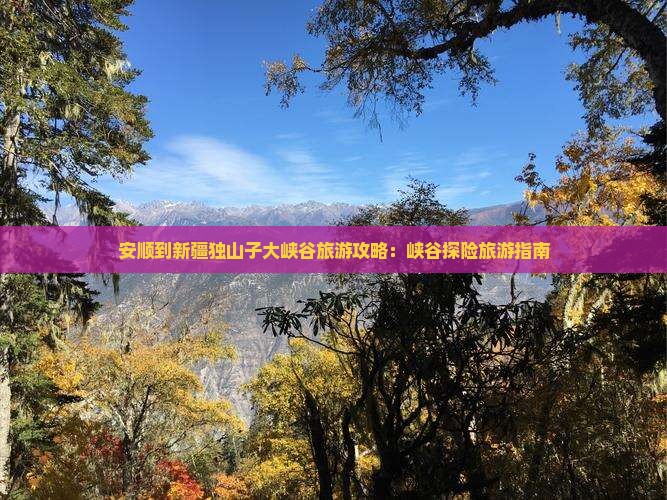 安顺到新疆独山子大峡谷旅游