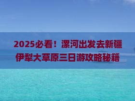 漯河去新疆伊犁大草原三日游