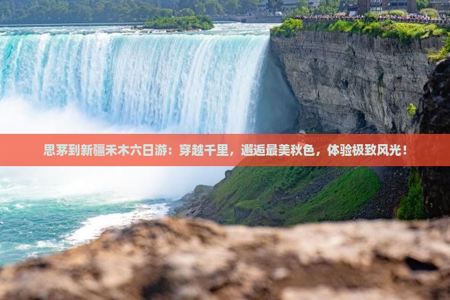 思茅到新疆禾木六日游