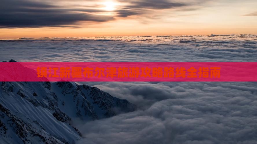 镇江到新疆布尔津旅游