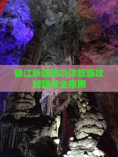 镇江到新疆布尔津旅游