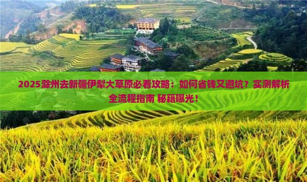 滁州去新疆伊犁大草原攻略