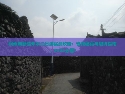 阿泰勒到新疆禾木二日游