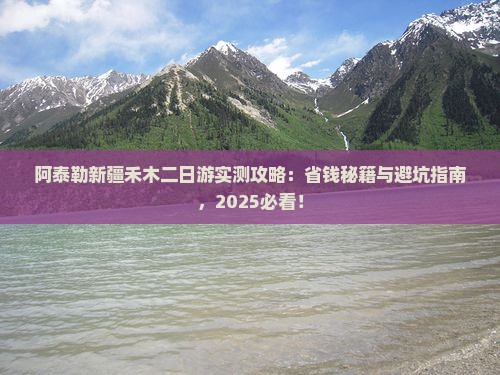 阿泰勒到新疆禾木二日游