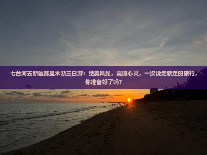 七台河去新疆赛里木湖三日游