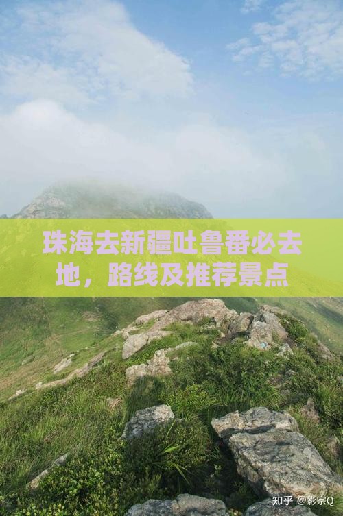 珠海去新疆吐鲁番必去地