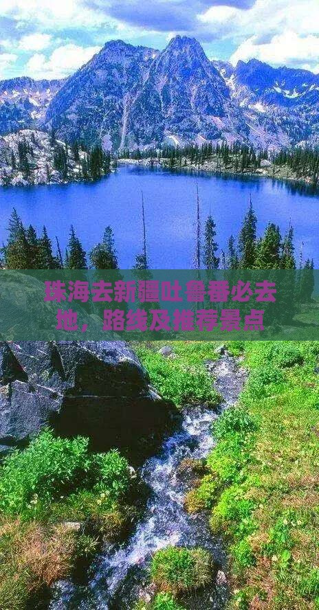 珠海去新疆吐鲁番必去地
