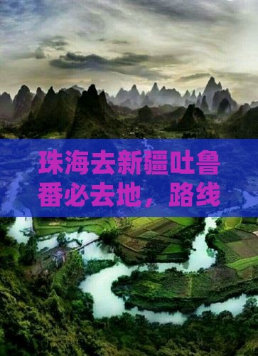 珠海去新疆吐鲁番必去地