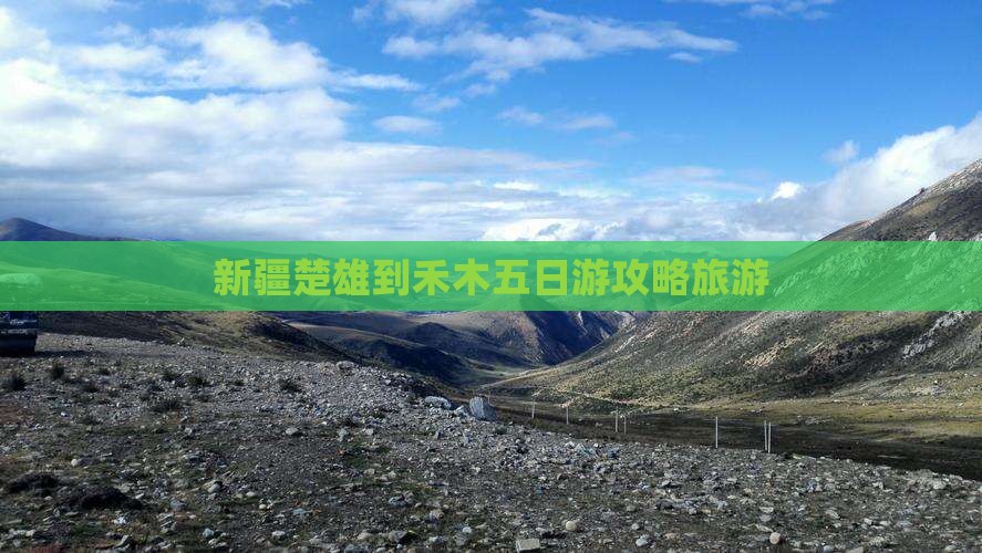 楚雄到新疆禾木五日游