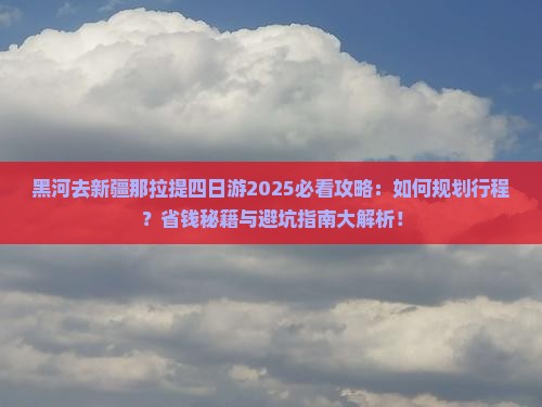 黑河去新疆那拉提四日游