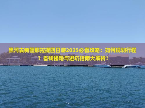 黑河去新疆那拉提四日游