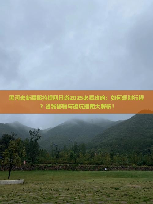 黑河去新疆那拉提四日游