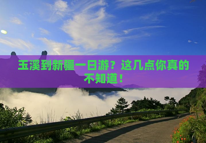 玉溪到新疆一日
