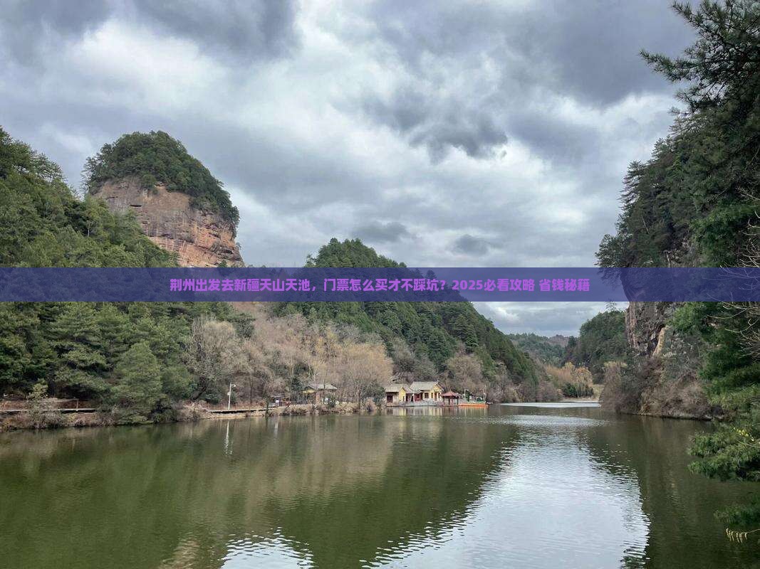 荆州到新疆天山天池门票