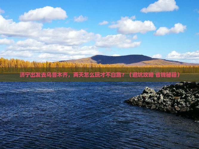 济宁去新疆乌鲁木齐二日游