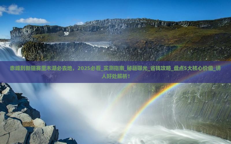 赤峰到新疆赛里木湖必去地