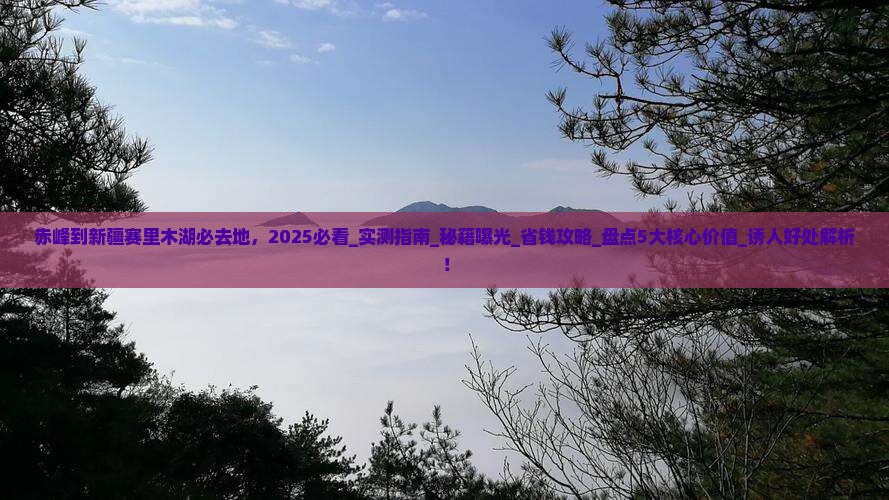 赤峰到新疆赛里木湖必去地