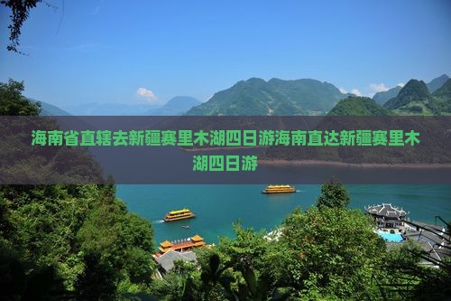 海南省直辖去新疆赛里木湖四日游