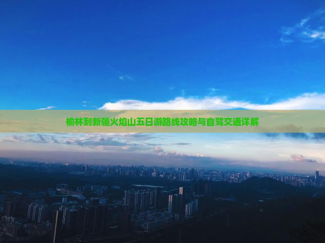 榆林到新疆火焰山五日游