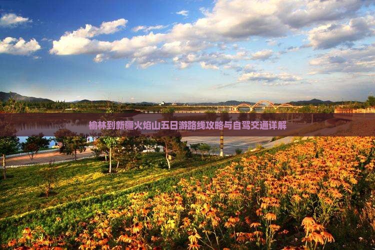 榆林到新疆火焰山五日游