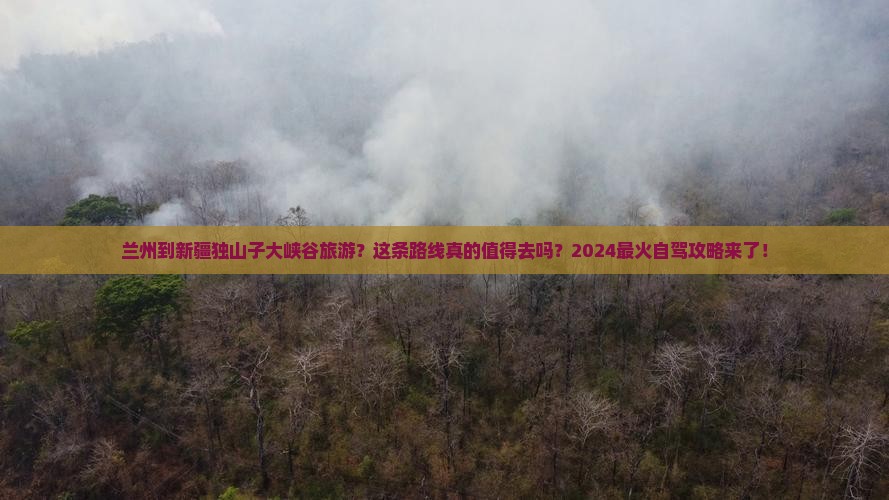 兰州到新疆独山子大峡谷旅游