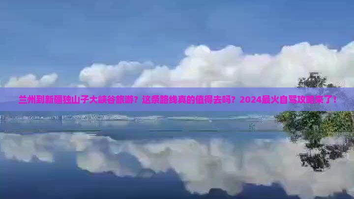 兰州到新疆独山子大峡谷旅游