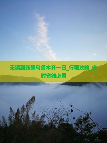 无锡到新疆乌鲁木齐一日
