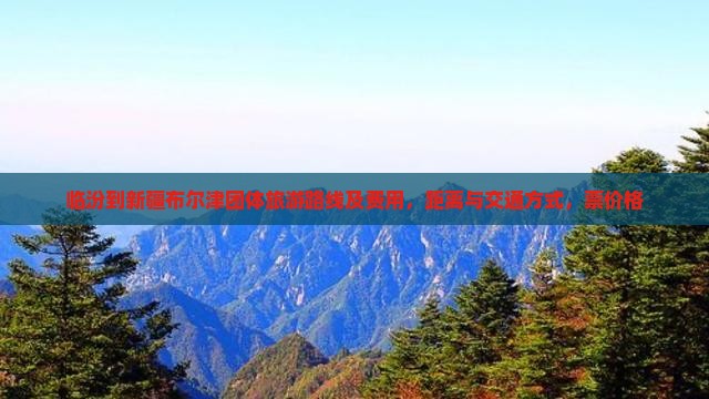 临汾到新疆布尔津团体旅游