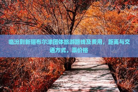 临汾到新疆布尔津团体旅游