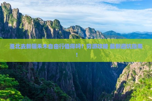 淮北去新疆禾木自由行