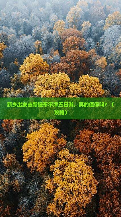 新乡去新疆布尔津五日游