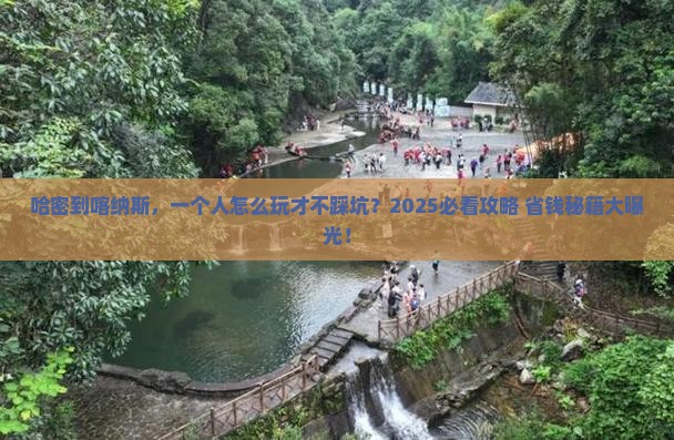 哈密到新疆喀纳斯个人游