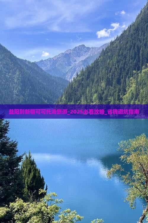 益阳到新疆可可托海旅游
