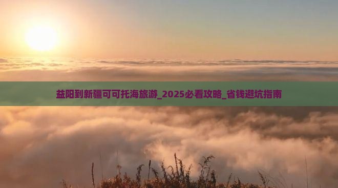 益阳到新疆可可托海旅游